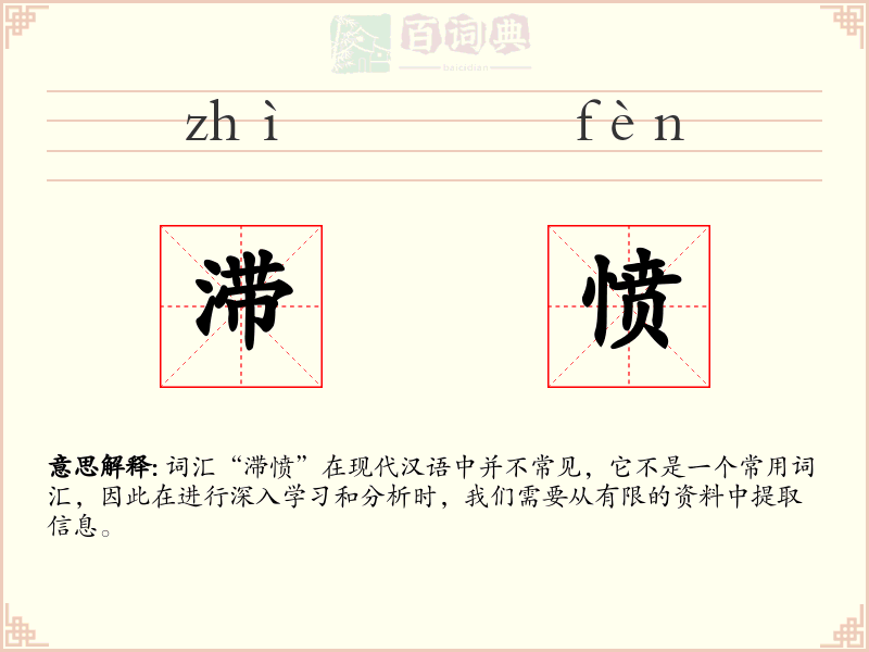 滞愤