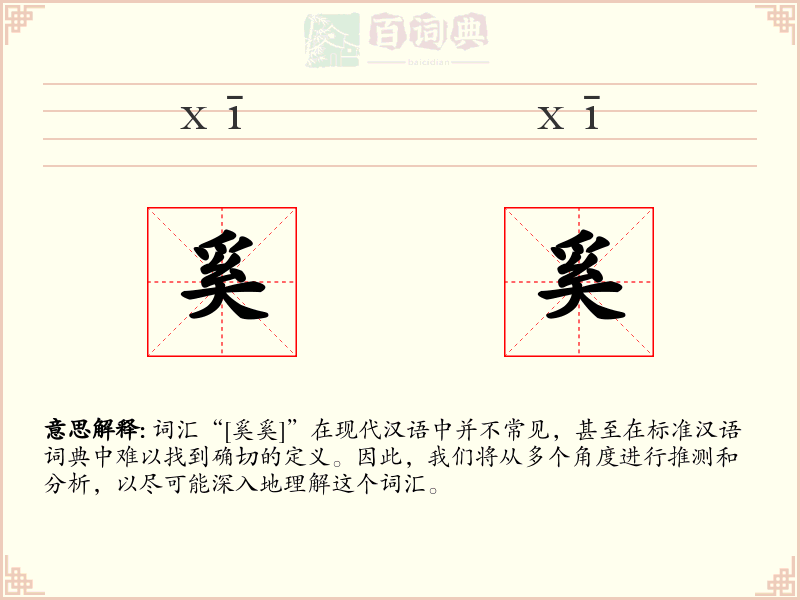 奚奚