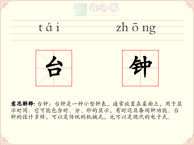 台钟