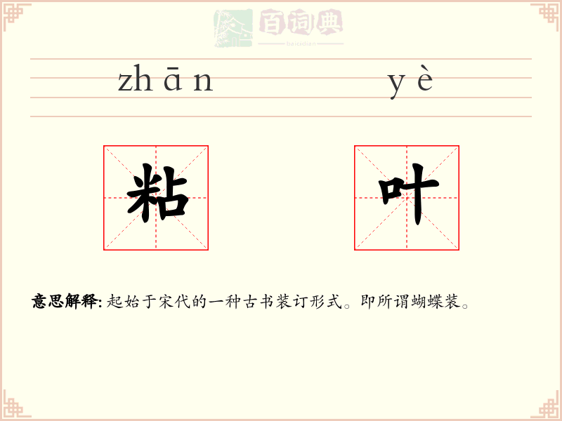 粘叶