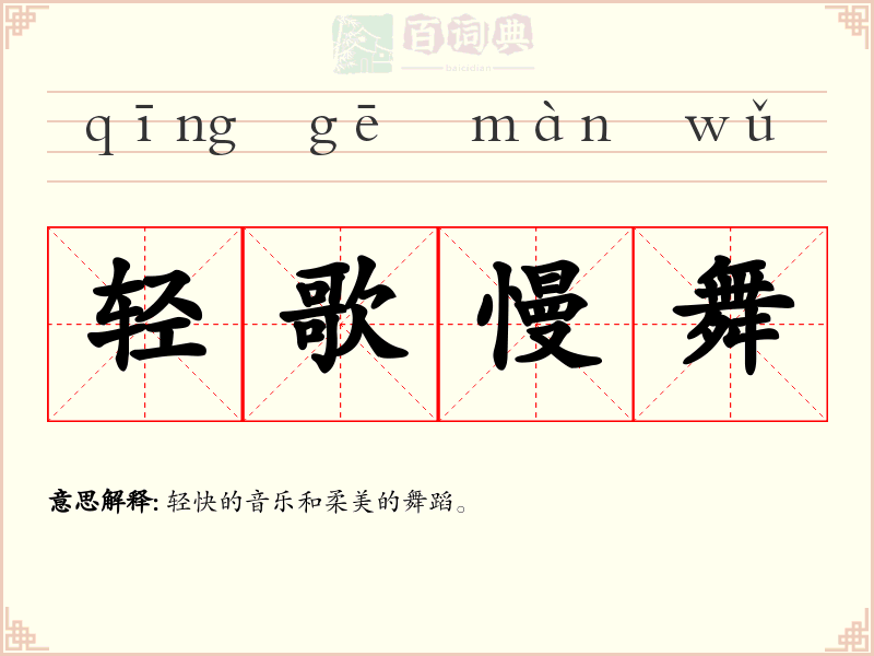轻歌慢舞