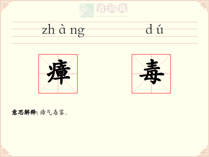 瘴毒