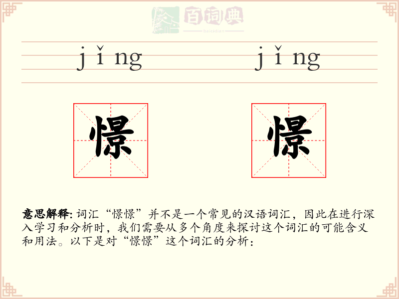 憬憬