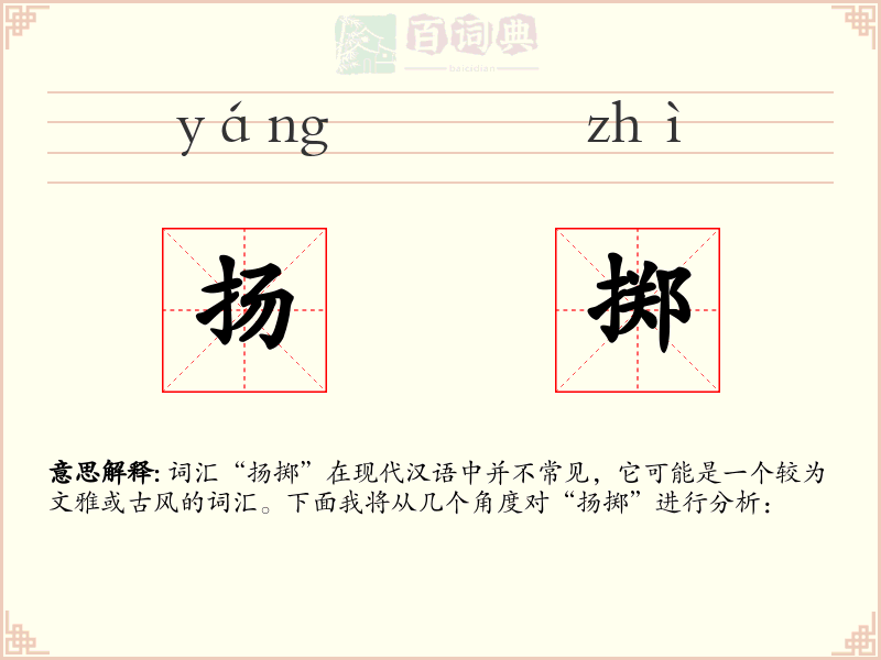 扬掷