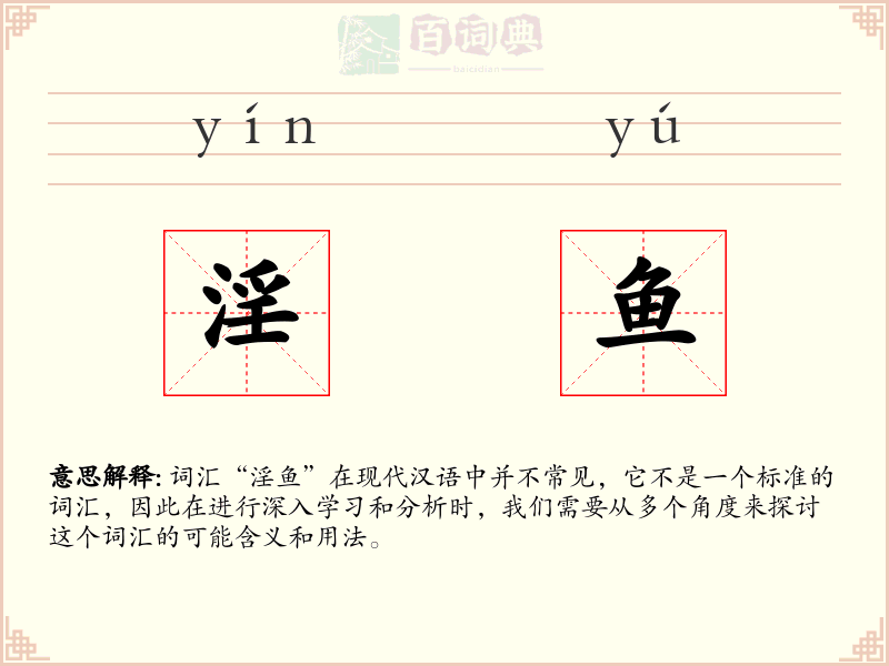 淫鱼