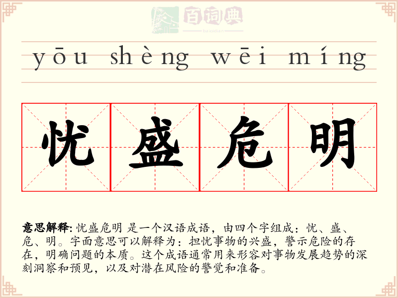 忧盛危明