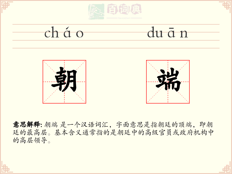 朝端