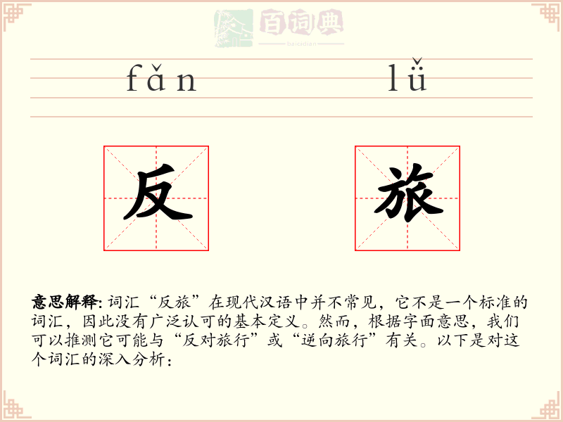 反旅