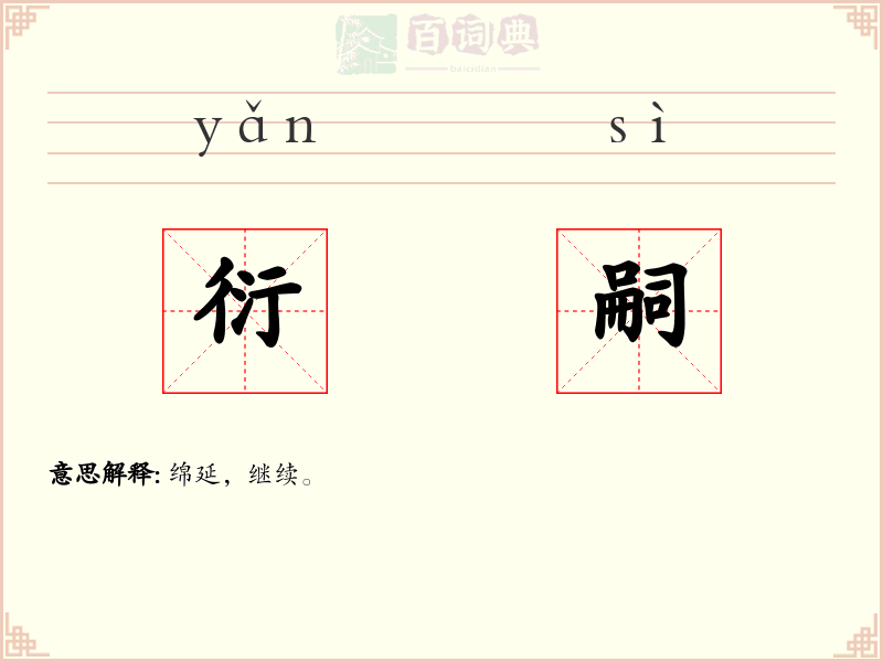 衍嗣