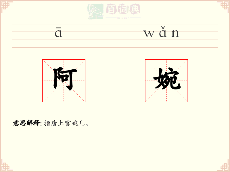 阿婉