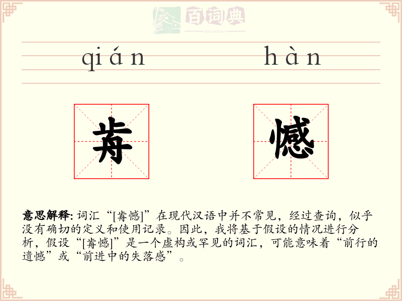 歬憾