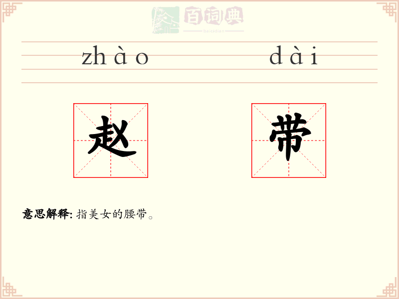 赵带