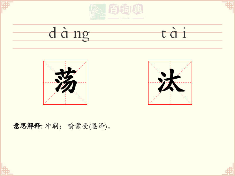 荡汰