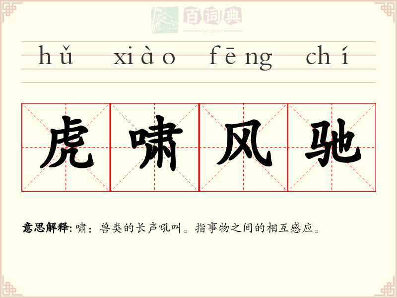 虎啸风驰