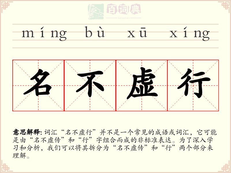 名不虚行