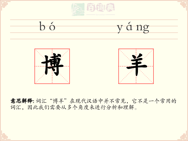 博羊