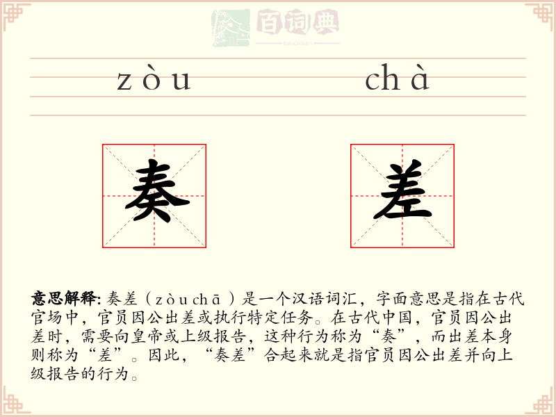 奏差