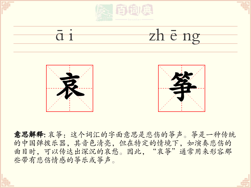 哀筝