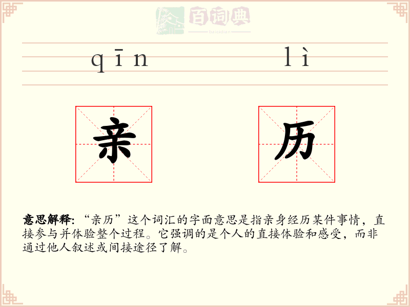 亲历
