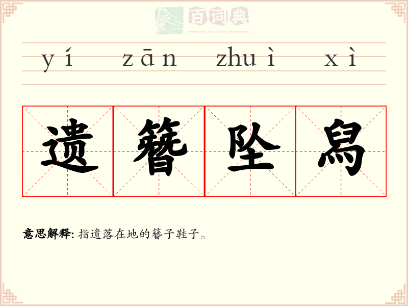 遗簪坠舄
