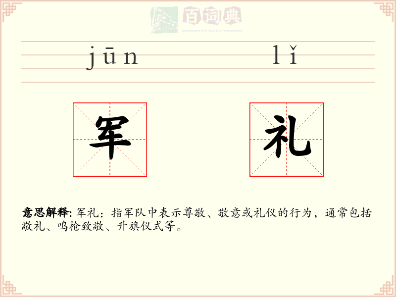 军礼
