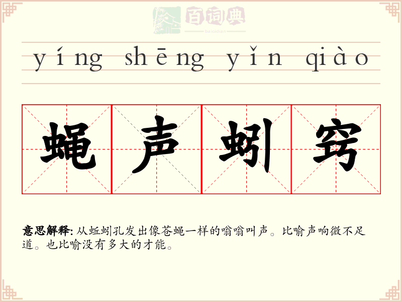蝇声蚓窍