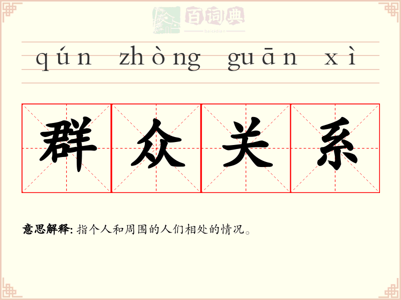 群众关系