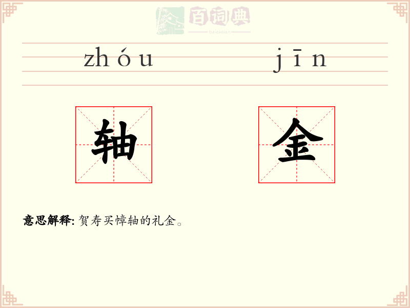 轴金