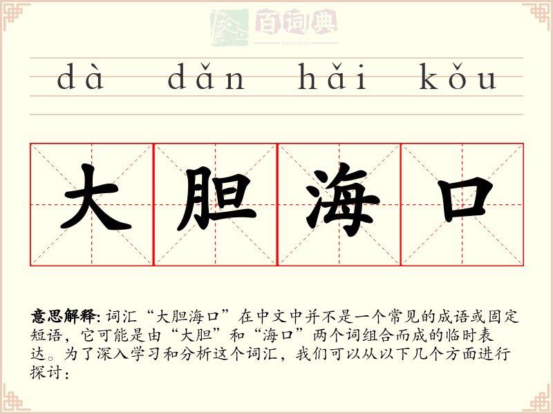 大胆海口
