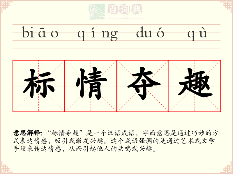 标情夺趣