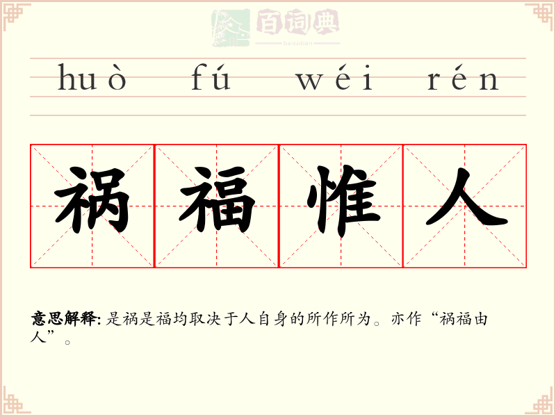 祸福惟人