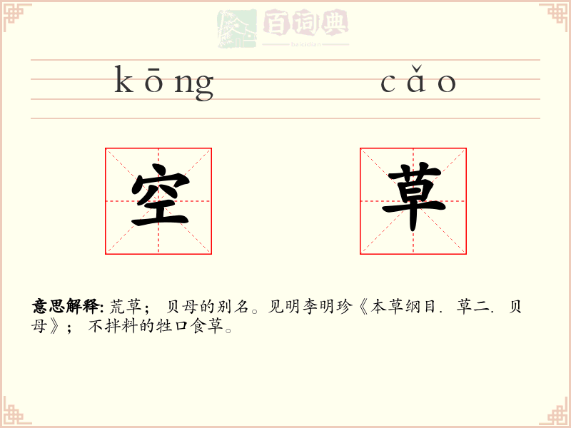 空草