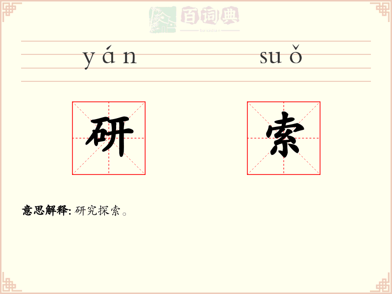 研索