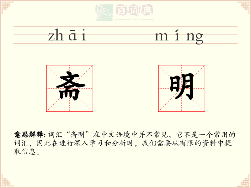 斋明