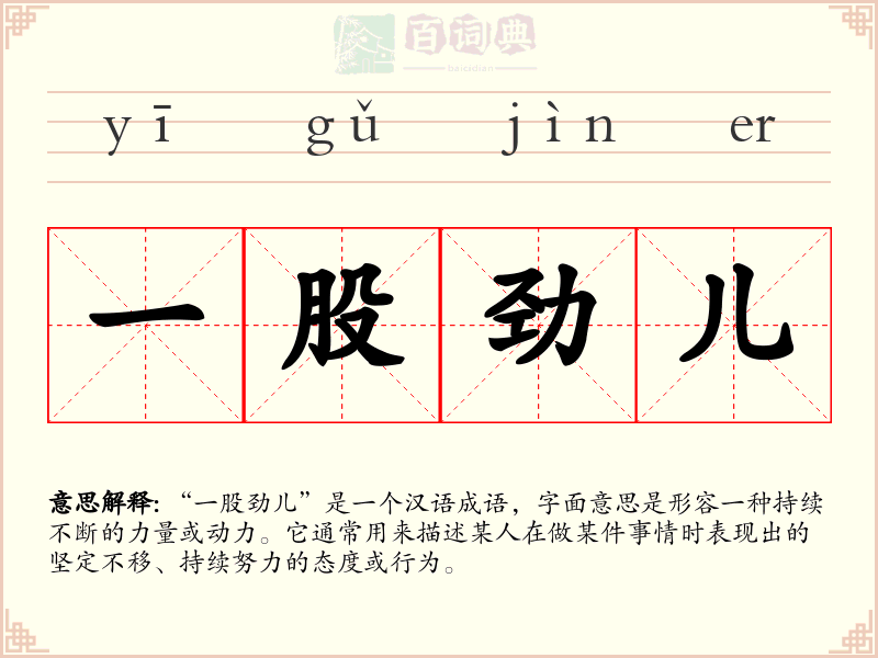 一股劲儿