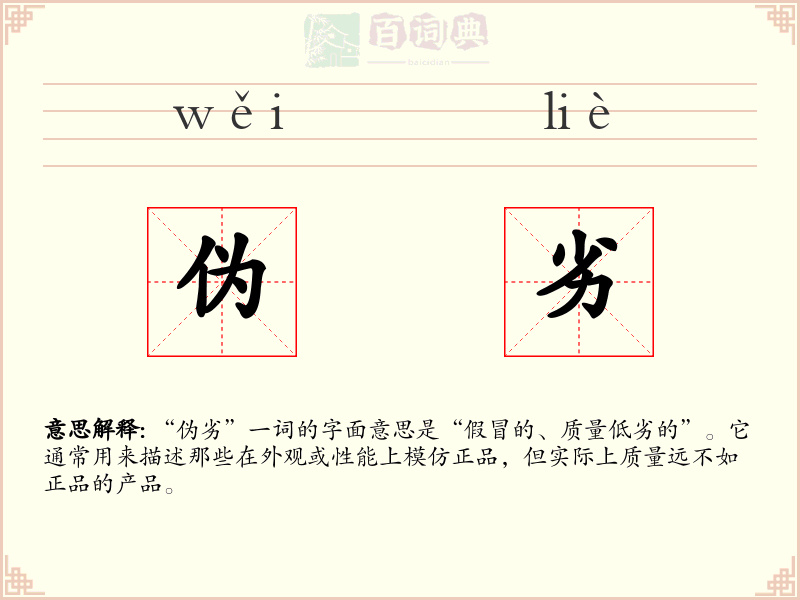 伪劣
