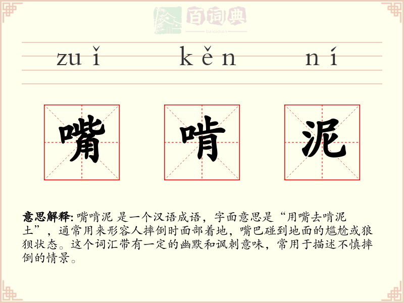 嘴啃泥