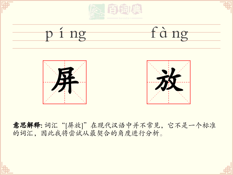 屏放