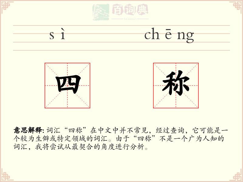 四称