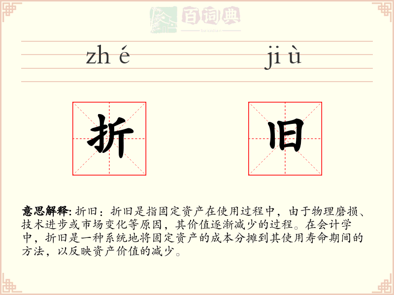 折旧