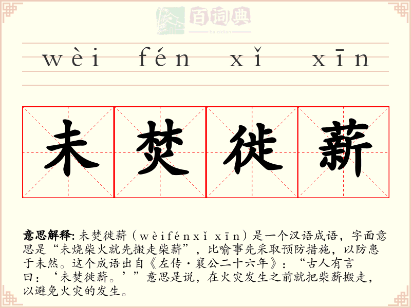 未焚徙薪