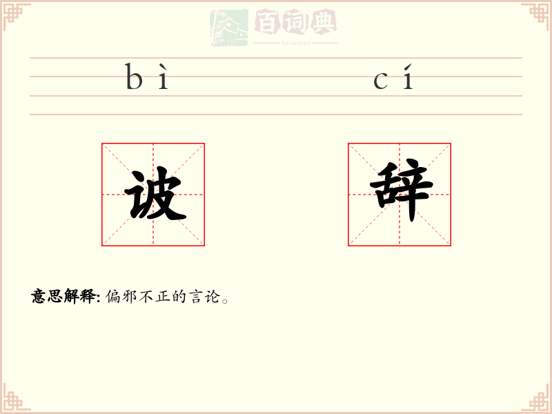 诐辞