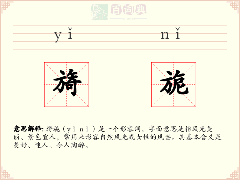 旖旎