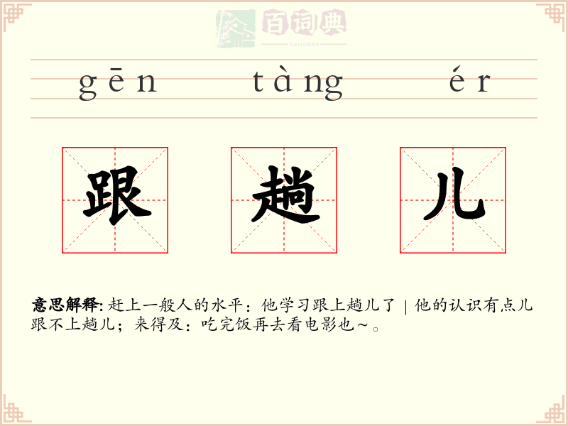 跟趟儿