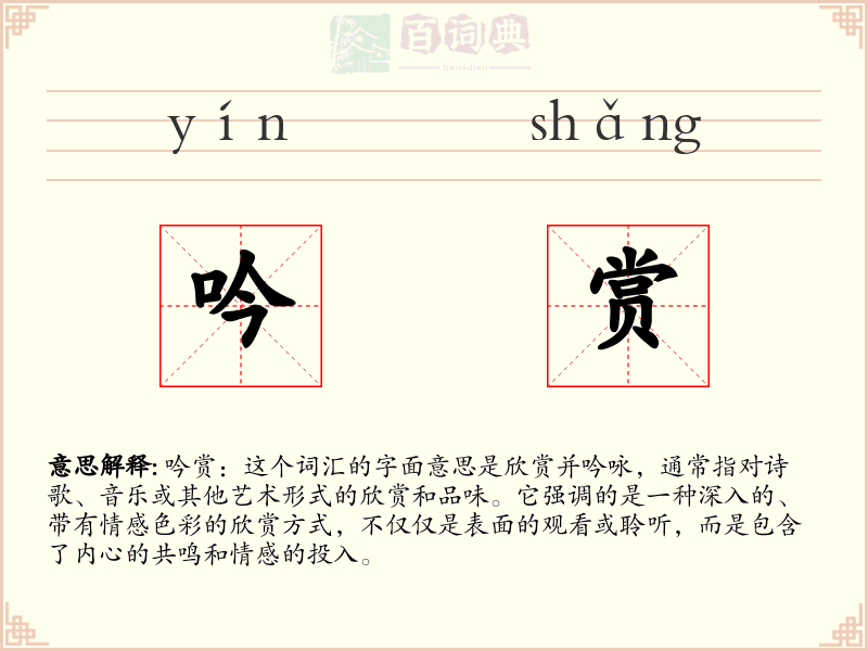 吟赏