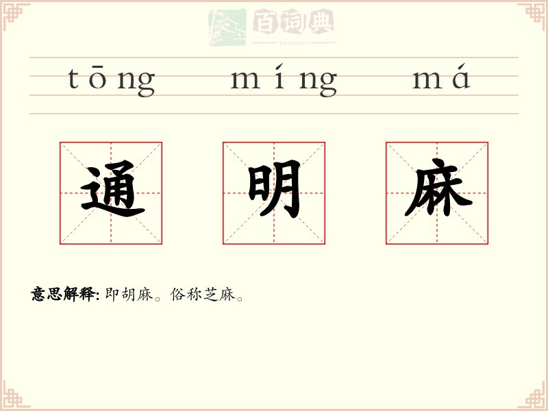 通明麻