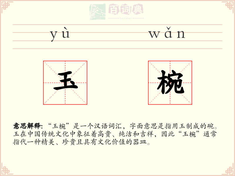 玉椀