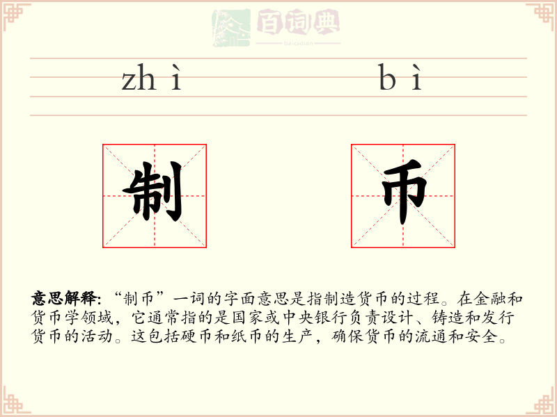 制币