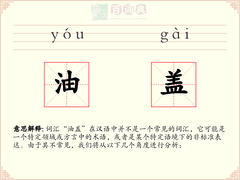 油盖