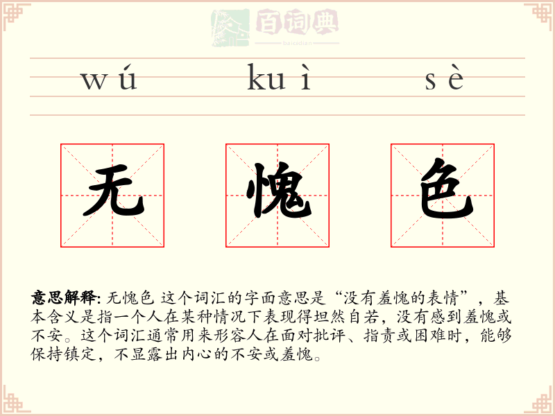 无愧色